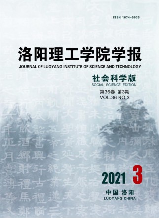洛陽理工學院學報·社會科學版