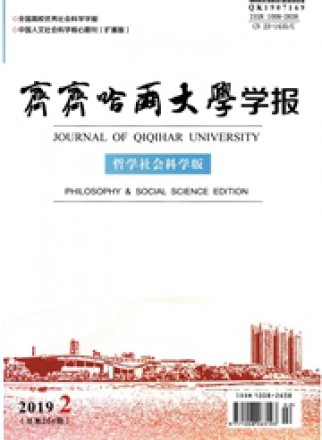 齊齊哈爾大學(xué)學(xué)報·哲學(xué)社會科學(xué)版
