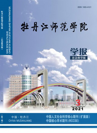 牡丹江師范學院學報·社會科學版
