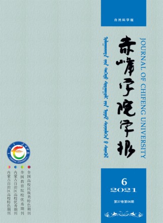 赤峰學(xué)院學(xué)報(bào)·自然科學(xué)版