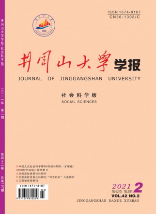 井岡山大學學報·社會科學版