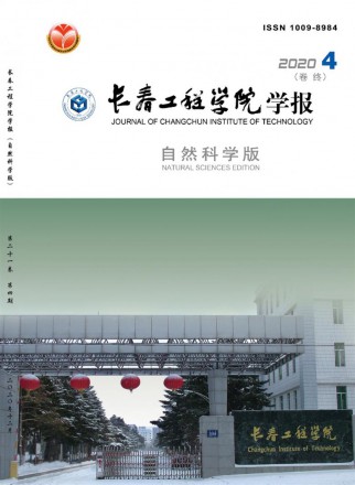 長春工程學院學報·自然科學版