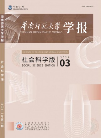 華南師范大學學報·社會科學版