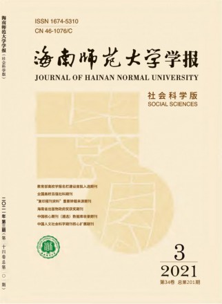海南師范大學學報·社會科學版