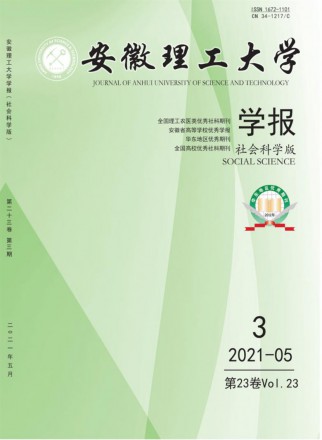 安徽理工大學學報·社會科學版