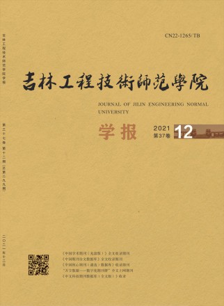 吉林工程技術(shù)師范學院學報