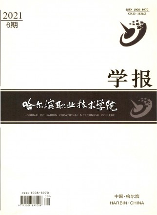 哈爾濱職業技術學院學報