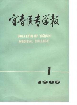 宜春醫專學報