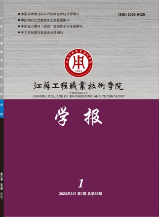 江蘇工程職業(yè)技術學院學報