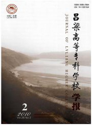 呂梁高等?？茖W(xué)校學(xué)報(bào)