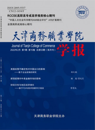 天津商務職業學院學報