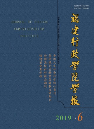 福建行政學(xué)院學(xué)報