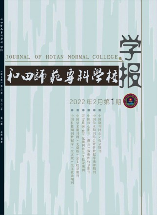 和田師范?？茖W(xué)校學(xué)報