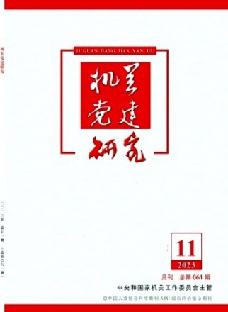 機關黨建研究