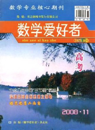 數(shù)學(xué)愛好者·高考版