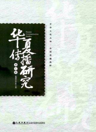 華夏傳播研究