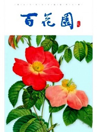百花園