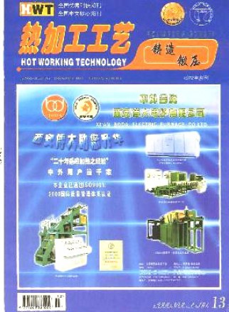 熱加工工藝·鑄鍛版