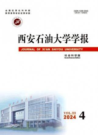 西安石油大學學報·社會科學版
