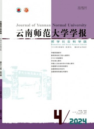 云南師范大學(xué)學(xué)報·哲學(xué)社會科學(xué)版