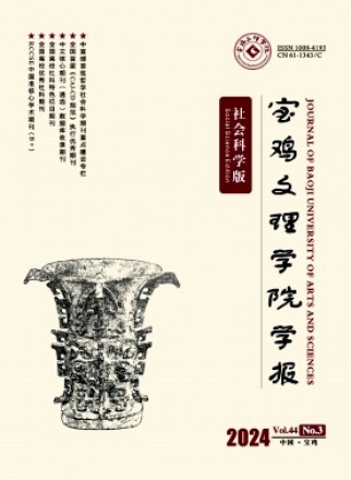 寶雞文理學(xué)院學(xué)報·社會科學(xué)版