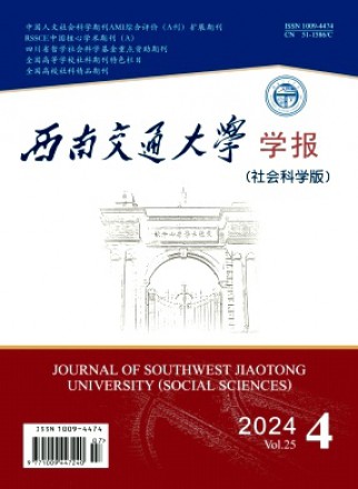 西南交通大學(xué)學(xué)報·社會科學(xué)版