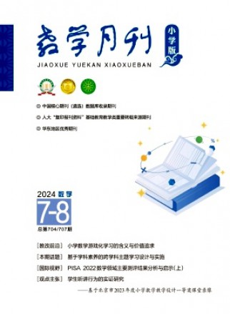 教學(xué)月刊·小學(xué)版數(shù)學(xué)