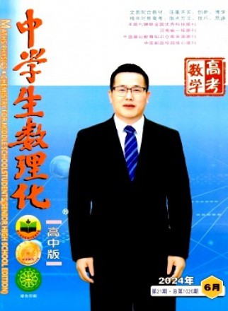 中學生數理化·高考數學
