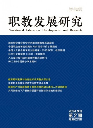 職教發(fā)展研究