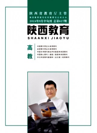 陜西教育·高教
