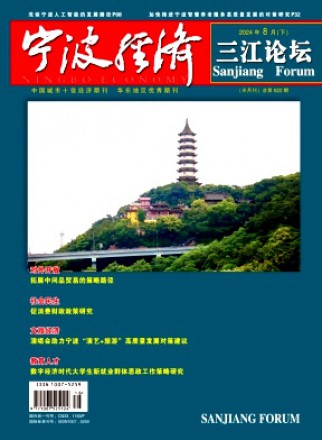 寧波經(jīng)濟(jì)·三江論壇