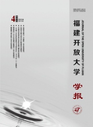福建開放大學學報