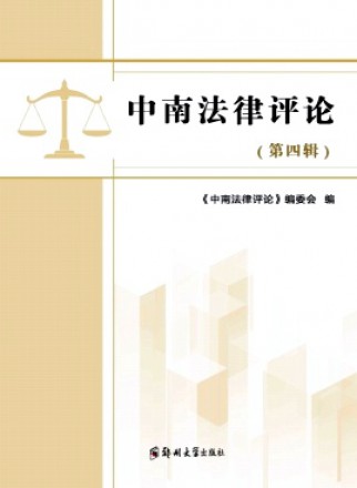 中南法律評論