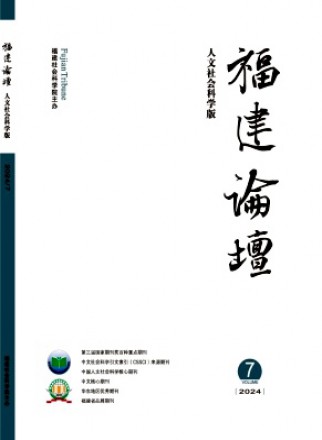 福建論壇·人文社會科學版