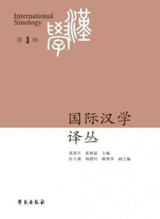國際漢學(xué)譯叢