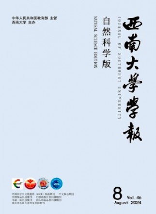 西南大學學報·自然科學版