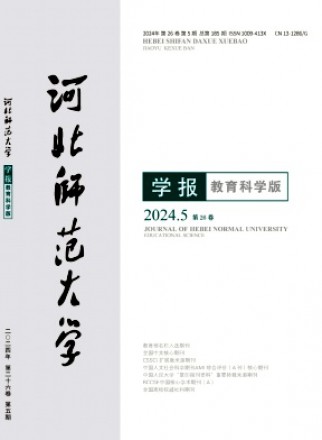河北師范大學學報·教育科學版