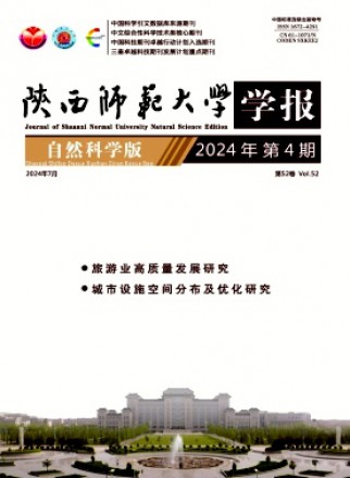 陜西師范大學(xué)學(xué)報(bào)·自然科學(xué)版
