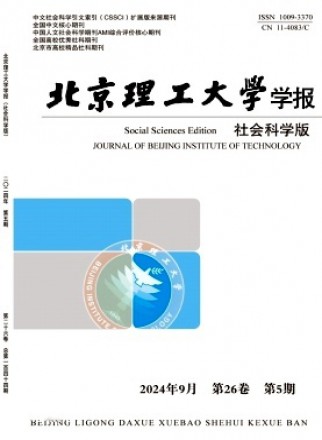 北京理工大學學報·社會科學版