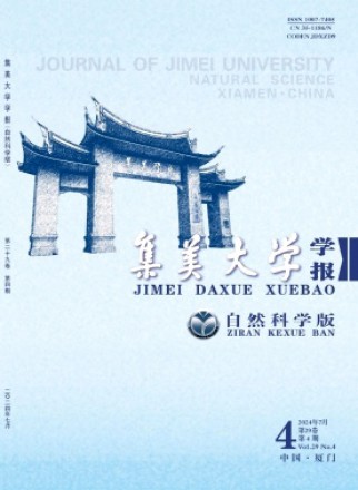 集美大學學報·自然科學版