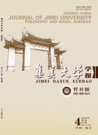 集美大學(xué)學(xué)報(bào)·哲學(xué)社會(huì)科學(xué)版