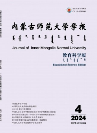 內(nèi)蒙古師范大學學報·教育科學版