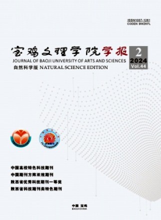 寶雞文理學(xué)院學(xué)報·自然科學(xué)版