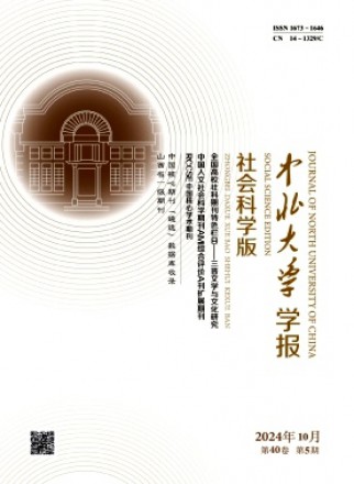 中北大學學報·社會科學版
