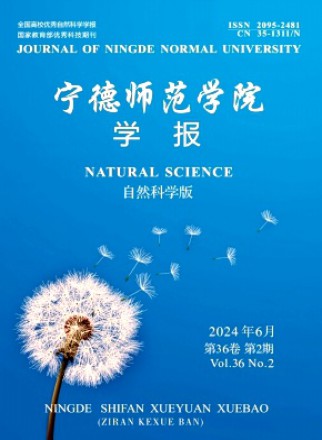 寧德師范學院學報·自然科學版