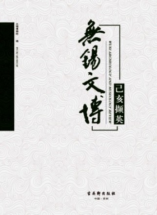 無(wú)錫文博