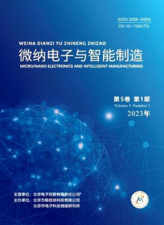 微納電子與智能制造