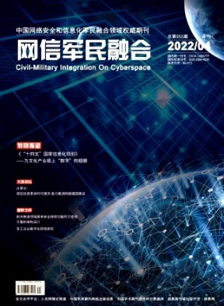 網信軍民融合