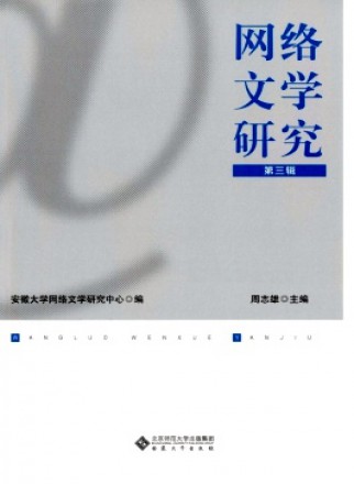網絡文學研究