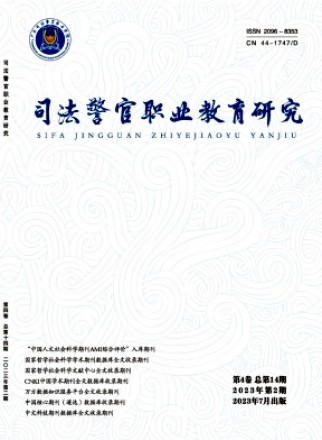 司法警官職業教育研究